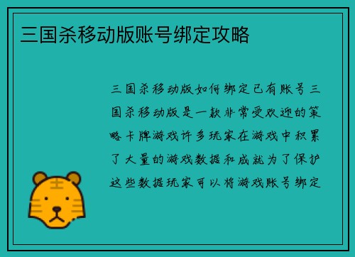 三国杀移动版账号绑定攻略
