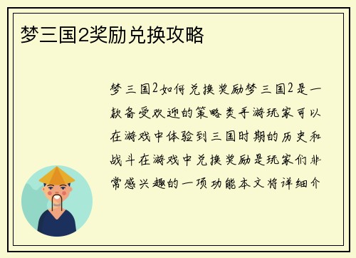 梦三国2奖励兑换攻略