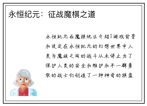 永恒纪元：征战魔棋之道
