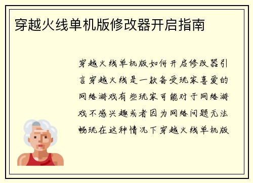 穿越火线单机版修改器开启指南