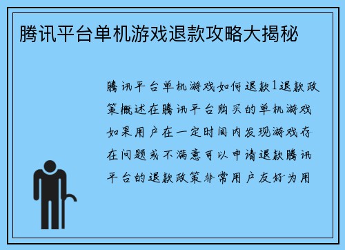 腾讯平台单机游戏退款攻略大揭秘